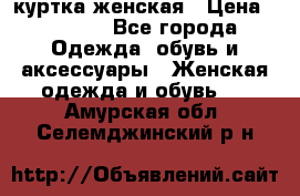 куртка женская › Цена ­ 1 500 - Все города Одежда, обувь и аксессуары » Женская одежда и обувь   . Амурская обл.,Селемджинский р-н